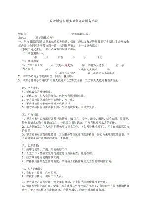 长者饭堂与服务对象订定服务协议.docx