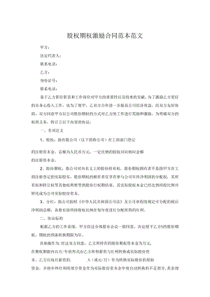 股权期权激励合同范本范文.docx