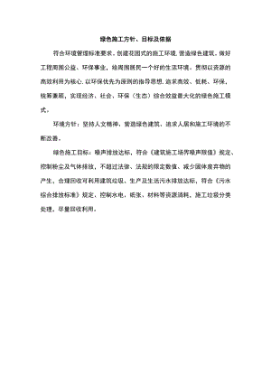 绿色施工方针、目标及依据.docx