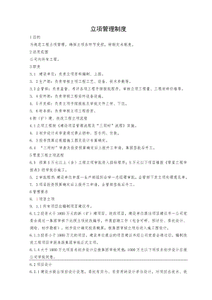 工程立项管理制度.docx