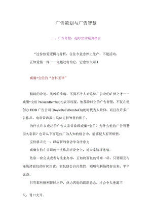 广告策划与广告智慧.docx
