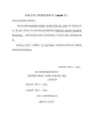 市政公用工程验收通知书(doc 36页).docx
