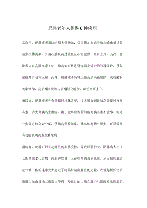 肥胖老年人警惕6种疾病.docx