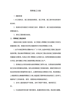 雨季施工方案.docx