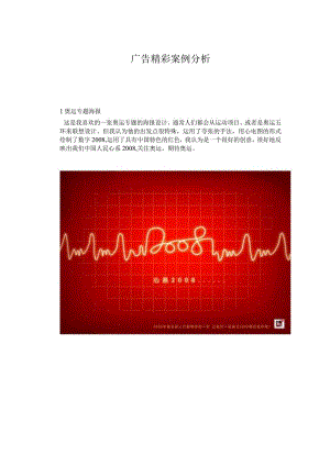 广告精彩案例分析.docx