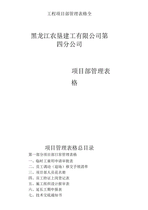 工程项目部管理表格全.docx