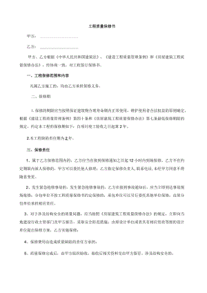 工程质量保修书.docx