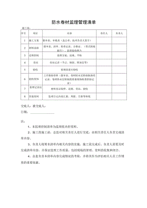 防水卷材监理管理清单.docx