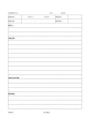 应急预案演练记录表.docx