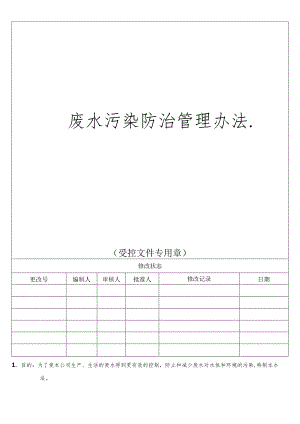 废水污染防治管理办法.docx
