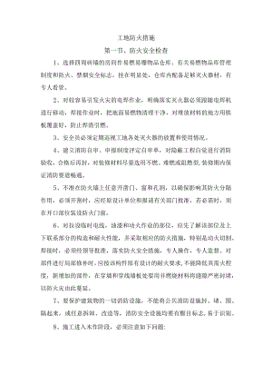 工地防火措施.docx