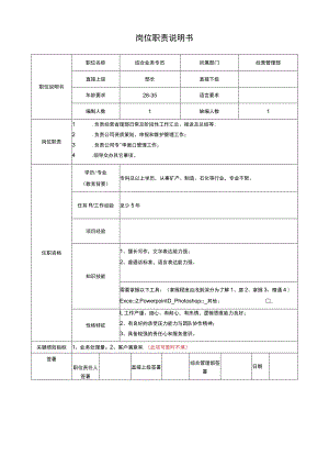 综合业务专员岗位说明书.docx