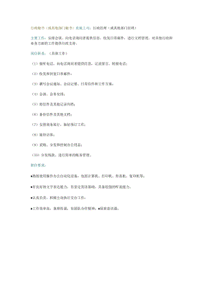 行政秘书（或其他部门秘书）岗位职责.docx