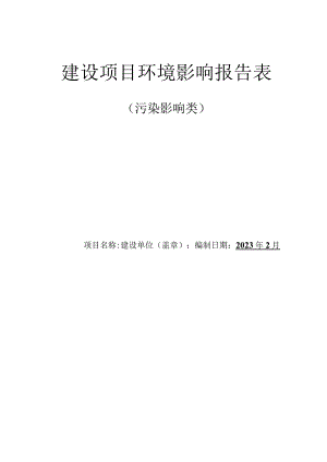 建设项目环境影响报告表.docx