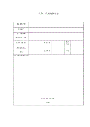 设备设施验收记录.docx