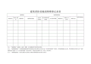 建筑消防设施故障维修记录表.docx