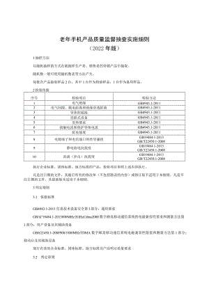 老年手机产品质量监督抽查实施细则（2022年版）.docx
