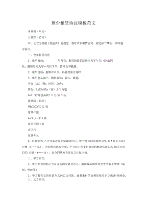 舞台租赁协议模板范文.docx
