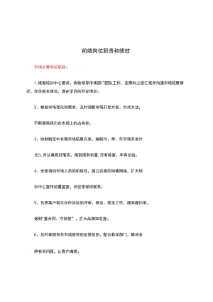 运营前端岗位职责和绩效.docx