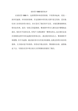 请回答1988精彩短评.docx