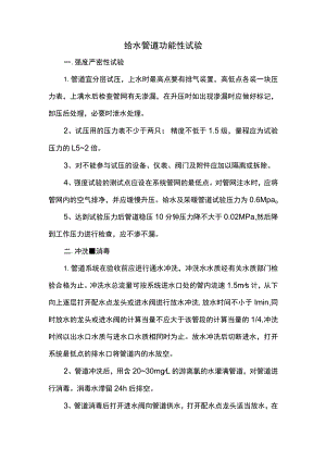 给水管道功能性试验.docx