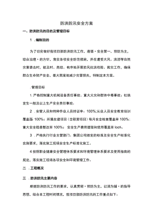 防洪防汛安全方案.docx