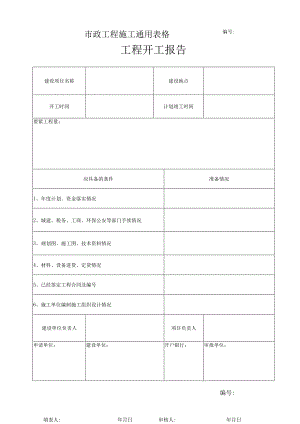 市政工程施工通用表格.docx