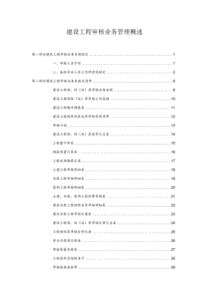 建设工程审核业务管理概述.docx