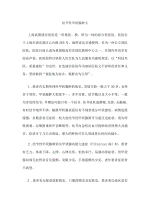 结节性甲状腺肿大.docx