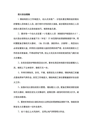 防火安全措施.docx