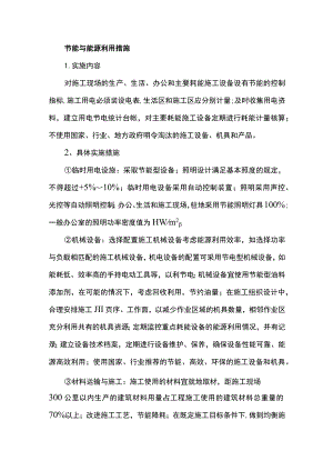 节能与能源利用措施.docx