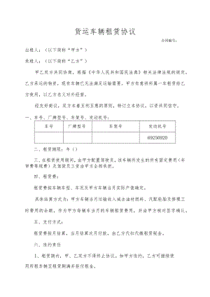 货运车辆租赁协议.docx