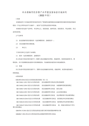 食品接触用纸容器产品质量监督抽查实施细则（2022年版）.docx