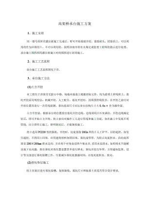 高架桥承台施工方案.docx