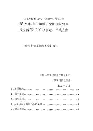 山东海化40万吨反应器吊装方案.docx