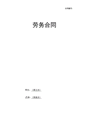 项目劳务合同-定稿2.docx