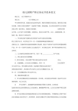 幼儿园财产转让协议书范本范文.docx