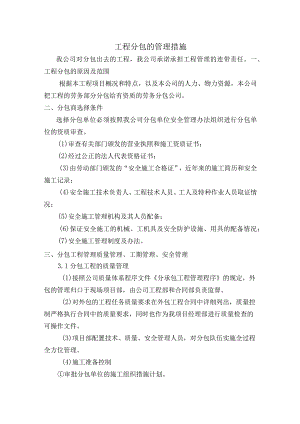 工程分包的管理措施.docx