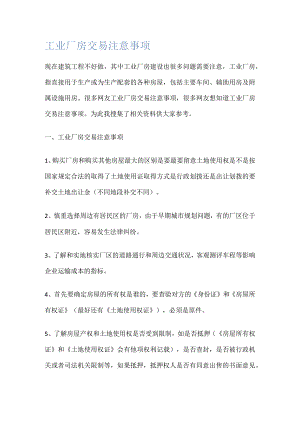工业厂房交易注意事项.docx