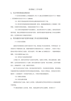 防雷施工工作安排.docx