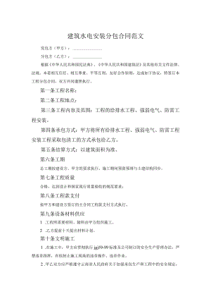 建筑水电安装分包合同范文.docx