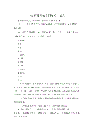 补偿贸易购销合同样式二范文.docx