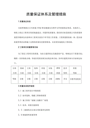 质量保证体系及管理措施.docx