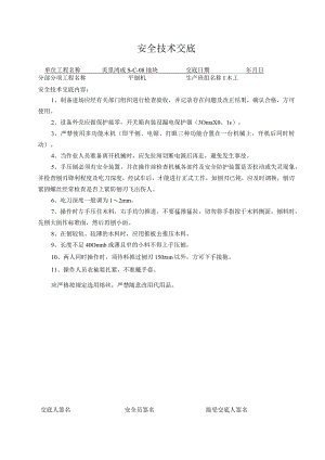 平刨机安全技术交底.docx