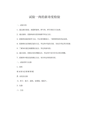 肉的新鲜度检验实验报告.docx