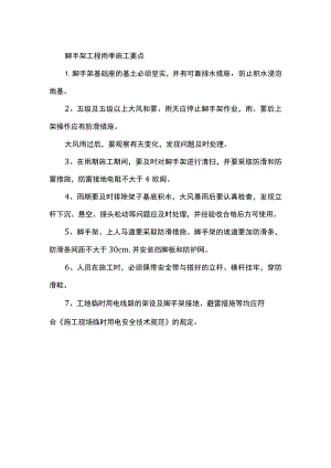 脚手架工程雨季施工要点.docx