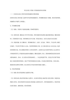 常见安装工程施工质量通病的防治措施.docx