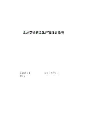 镇长与村主任责任书.docx