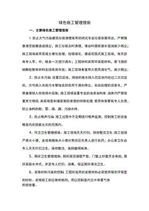 绿色施工管理措施（精品）.docx