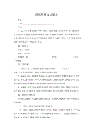 股权质押协议范文.docx